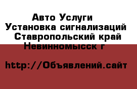 Авто Услуги - Установка сигнализаций. Ставропольский край,Невинномысск г.